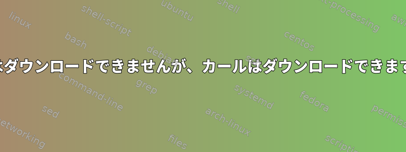 ヤムはダウンロードできませんが、カールはダウンロードできますか？