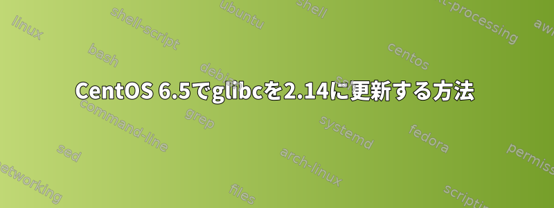 CentOS 6.5でglibcを2.14に更新する方法