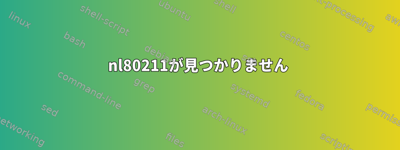 nl80211が見つかりません