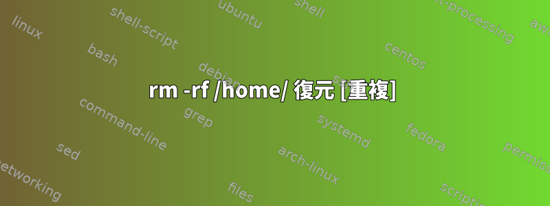 rm -rf /home/ 復元 [重複]