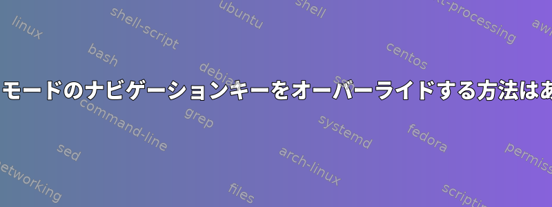 tmuxコピーモードのナビゲーションキーをオーバーライドする方法はありますか？