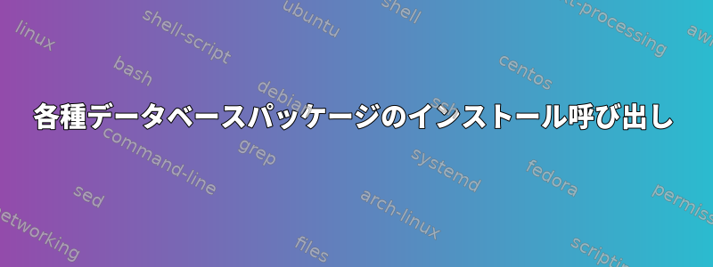 各種データベースパッケージのインストール呼び出し