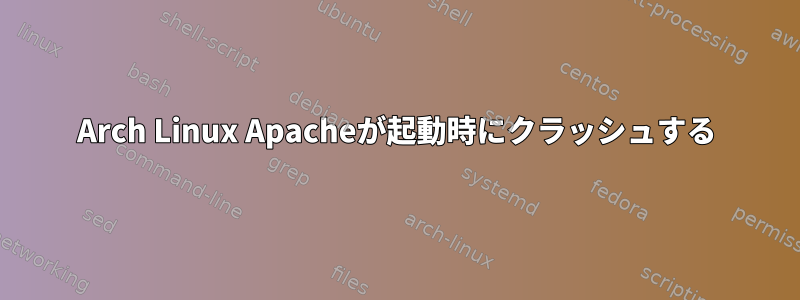 Arch Linux Apacheが起動時にクラッシュする