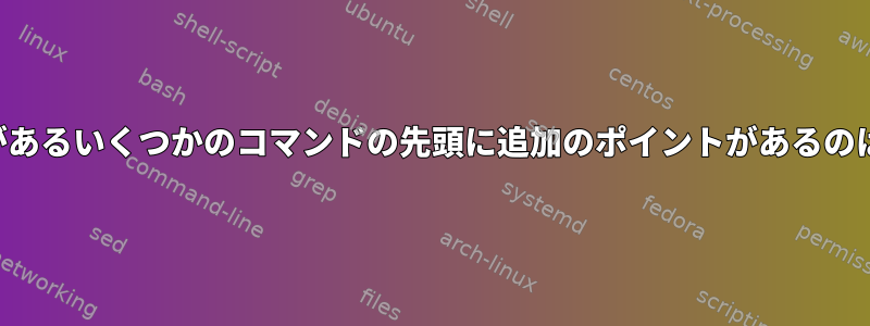 実行する必要があるいくつかのコマンドの先頭に追加のポイントがあるのはなぜですか？