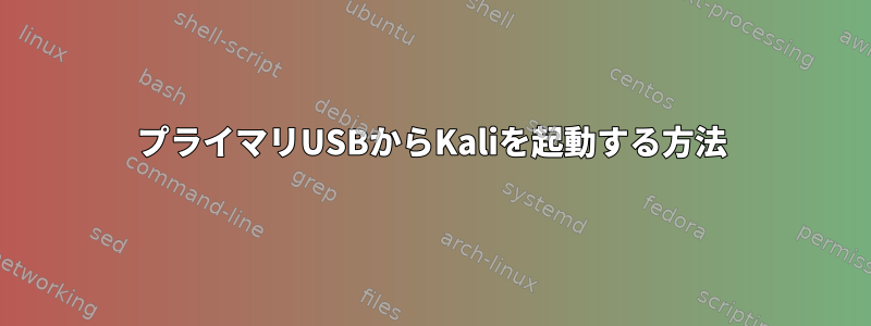 プライマリUSBからKaliを起動する方法