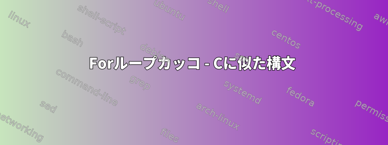 Forループカッコ - Cに似た構文