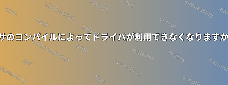 メサのコンパイルによってドライバが利用できなくなりますか？