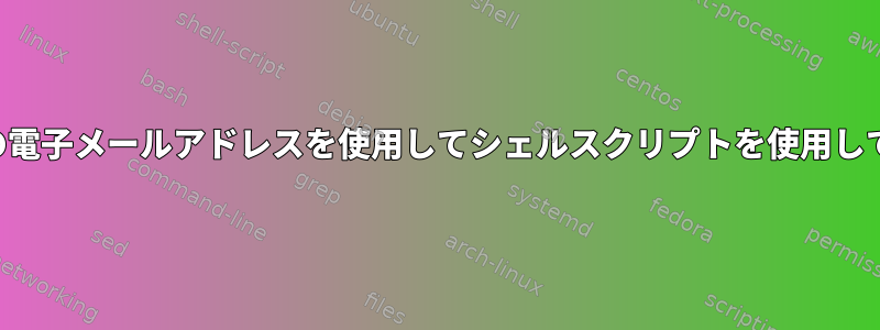 外部フラットファイルの電子メールアドレスを使用してシェルスクリプトを使用して電子メールを送信する