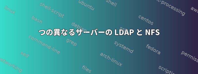 2 つの異なるサーバーの LDAP と NFS