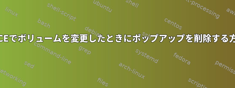 XFCEでボリュームを変更したときにポップアップを削除する方法