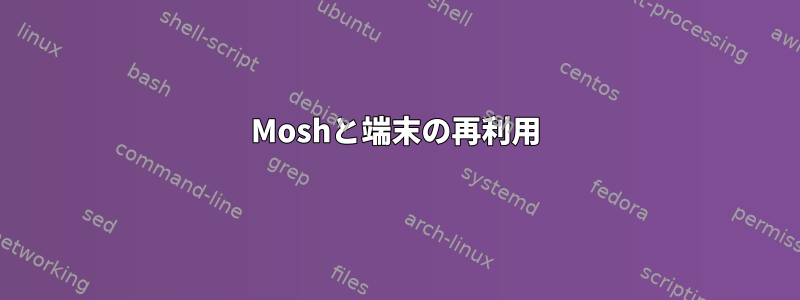 Moshと端末の再利用