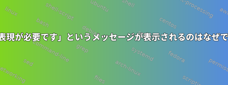 「整数表現が必要です」というメッセージが表示されるのはなぜですか？