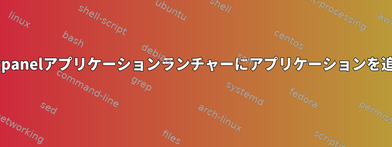 CLIを介してlxpanelアプリケーションランチャーにアプリケーションを追加するには？