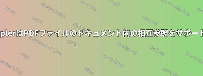 okular/popplerはPDFファイルのドキュメント内の相互参照をサポートしますか？