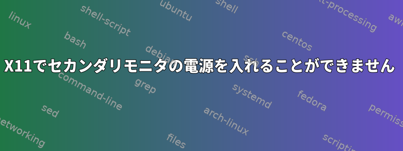 X11でセカンダリモニタの電源を入れることができません