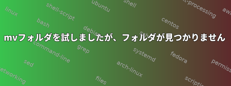 mvフォルダを試しましたが、フォルダが見つかりません