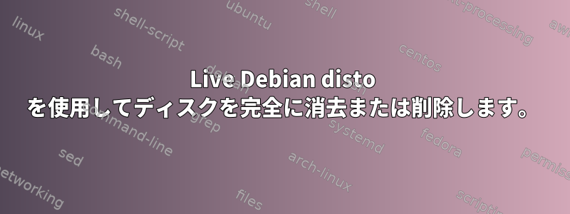 Live Debian disto を使用してディスクを完全に消去または削除します。