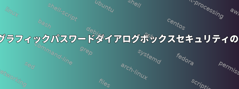 Linuxグラフィックパスワードダイアログボックスセキュリティのヒント