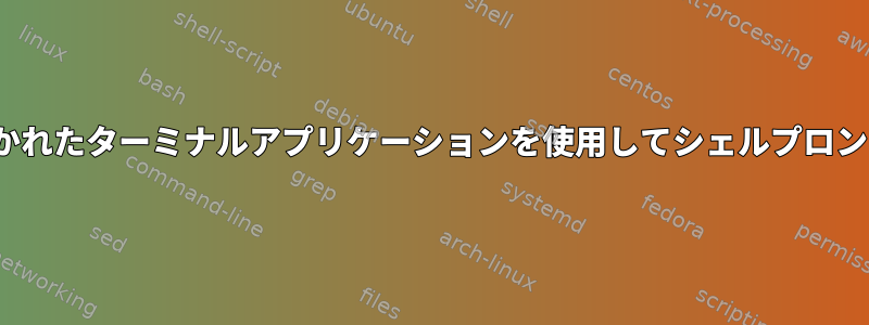 vnc：デフォルトで開かれたターミナルアプリケーションを使用してシェルプロンプトを取得できません