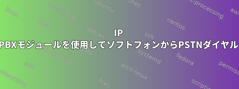 IP PBXモジュールを使用してソフトフォンからPSTNダイヤル