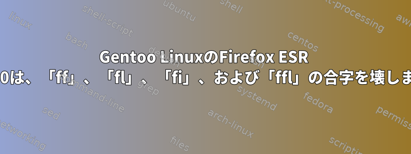 Gentoo LinuxのFirefox ESR 31.2.0は、「ff」、「fl」、「fi」、および「ffl」の合字を壊します。