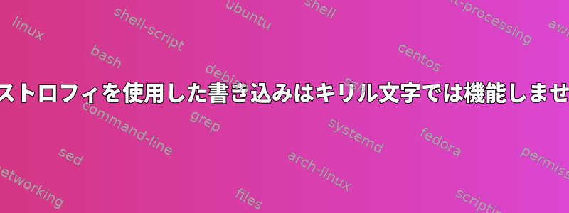 アポストロフィを使用した書き込みはキリル文字では機能しません。