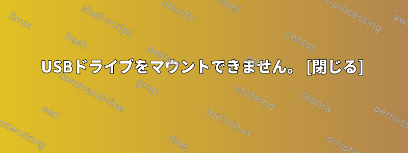 USBドライブをマウントできません。 [閉じる]