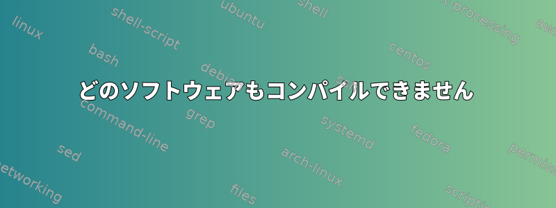 どのソフトウェアもコンパイルできません