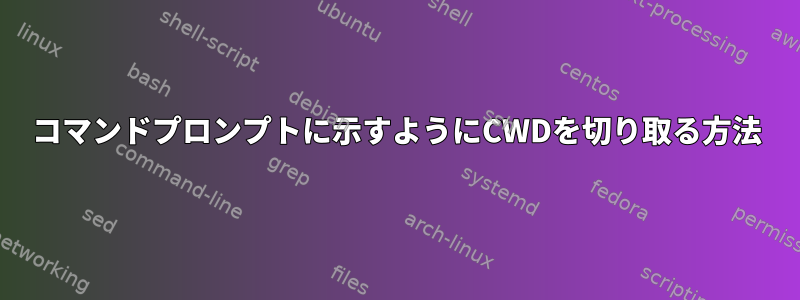 コマンドプロンプトに示すようにCWDを切り取る方法