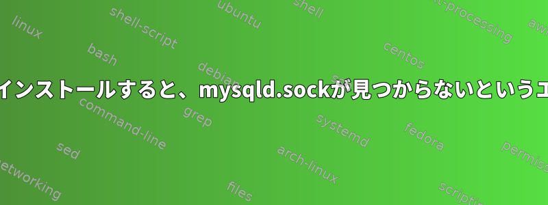 CentOSにMySQLをインストールすると、mysqld.sockが見つからないというエラーが発生します。