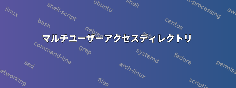 マルチユーザーアクセスディレクトリ