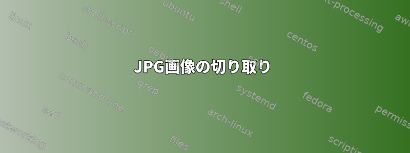 JPG画像の切り取り