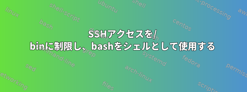 SSHアクセスを/ binに制限し、bashをシェルとして使用する