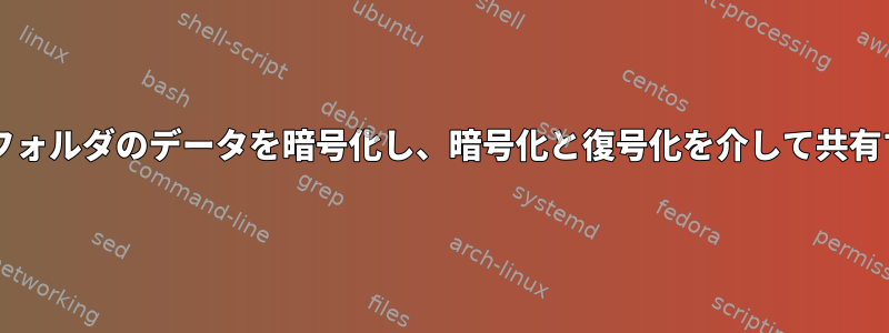 Samba共有フォルダのデータを暗号化し、暗号化と復号化を介して共有する方法は？