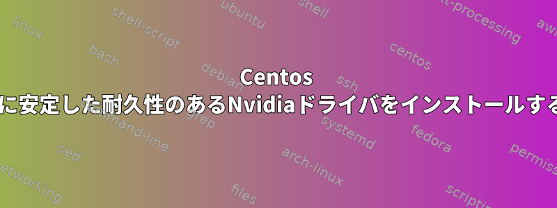 Centos 5に安定した耐久性のあるNvidiaドライバをインストールする