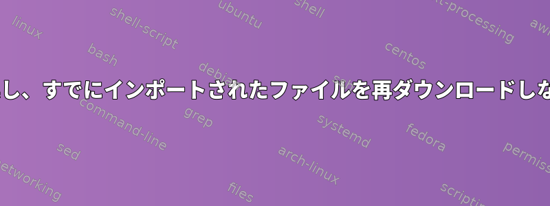 Wget：リンクを変換し、すでにインポートされたファイルを再ダウンロードしないようにしますか？