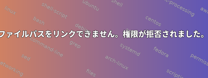 ファイルパスをリンクできません。権限が拒否されました。