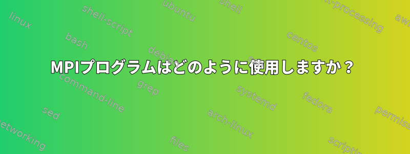 MPIプログラムはどのように使用しますか？