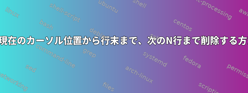 Vim、現在のカーソル位置から行末まで、次のN行まで削除する方法は？