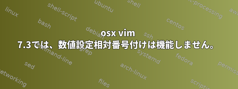 osx vim 7.3では、数値設定相対番号付けは機能しません。