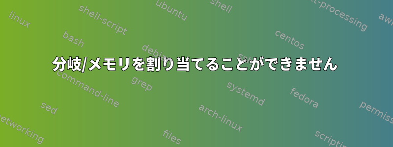 分岐/メモリを割り当てることができません