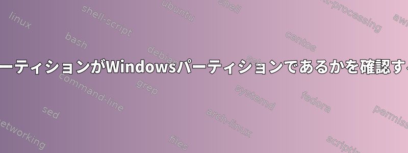 どのパーティションがWindowsパーティションであるかを確認する方法