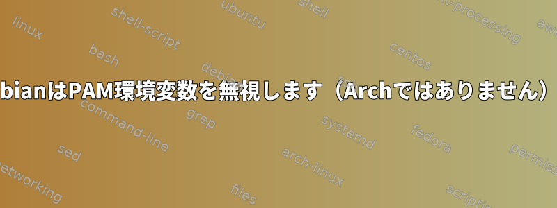 DebianはPAM環境変数を無視します（Archではありません）。