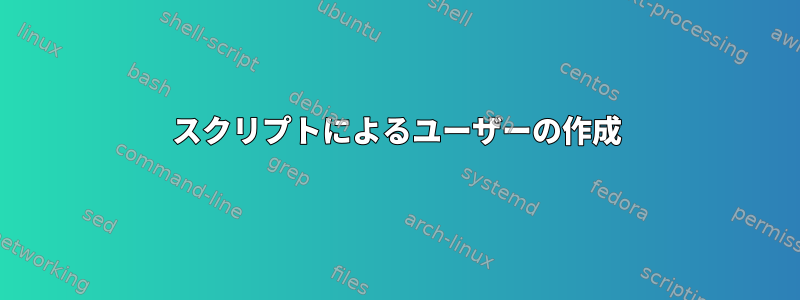 スクリプトによるユーザーの作成