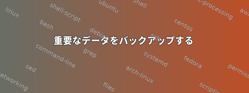 重要なデータをバックアップする