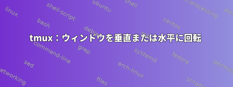 tmux：ウィンドウを垂直または水平に回転