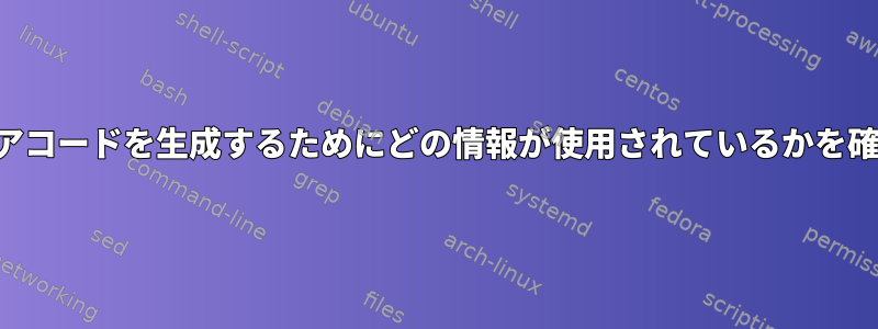 ハードウェアコードを生成するためにどの情報が使用されているかを確認する方法