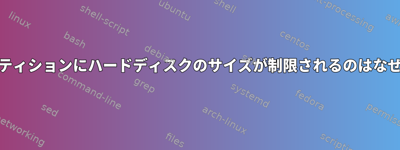 MBRパーティションにハードディスクのサイズが制限されるのはなぜですか？