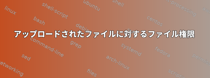 アップロードされたファイルに対するファイル権限