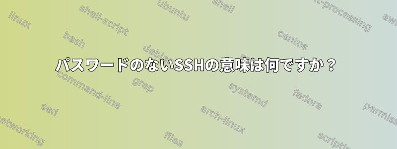 パスワードのないSSHの意味は何ですか？